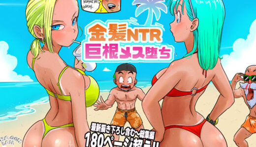 金髪NTR〜巨根メス堕ち