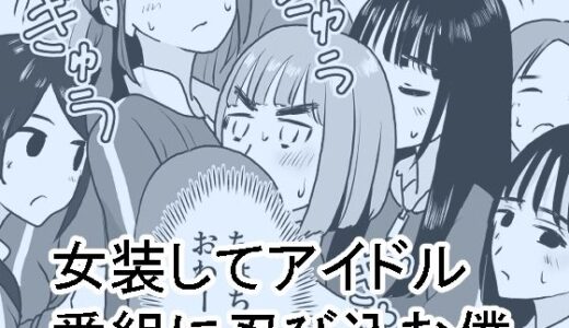 女装してアイドル番組に忍び込む僕