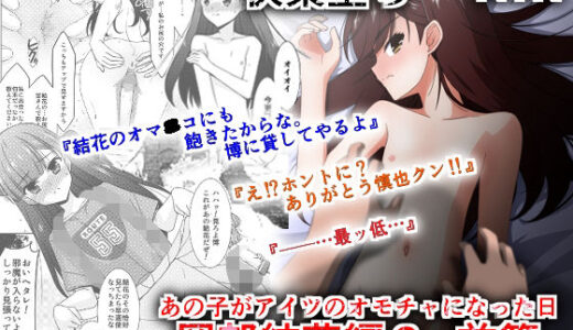 あの子がアイツのオモチャになった日 岡部結花編2 前篇