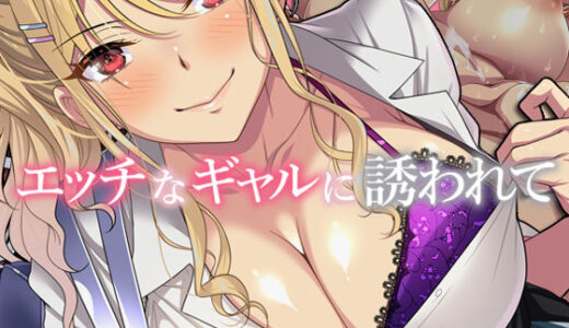 エッチなギャルに誘われて