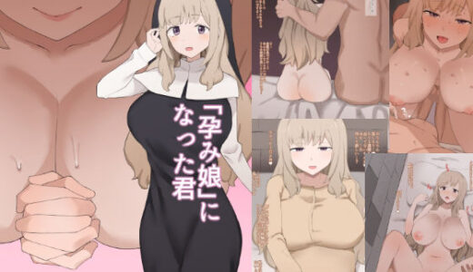 「孕み娘」になった君