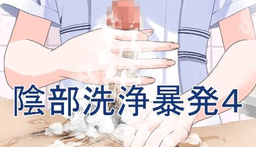 陰部洗浄暴発4