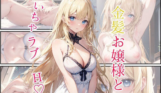 金髪お嬢様といちゃラブH