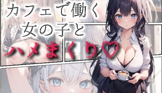 カフェで働く女の子とハメまくり