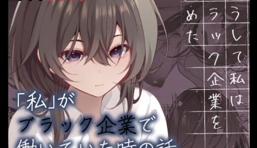 こうして私はブラック企業を辞めた