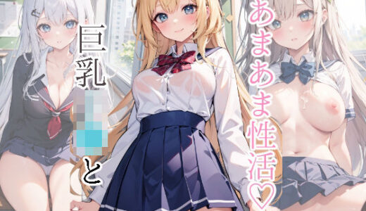 巨乳JKとあまあま性活