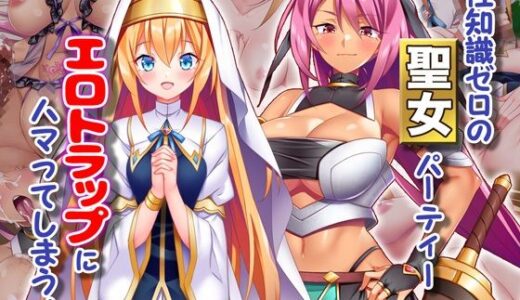 性知識ゼロの聖女パーティー、エロトラップにハマってしまう！