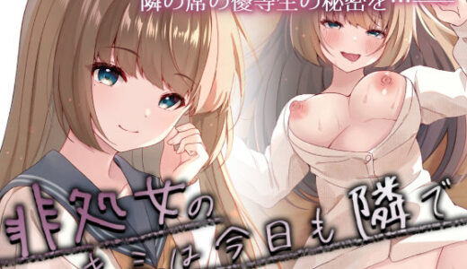 非処女のキミは今日も隣で
