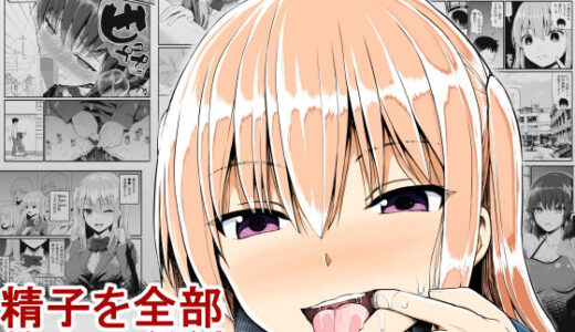 精子を全部飲んでください