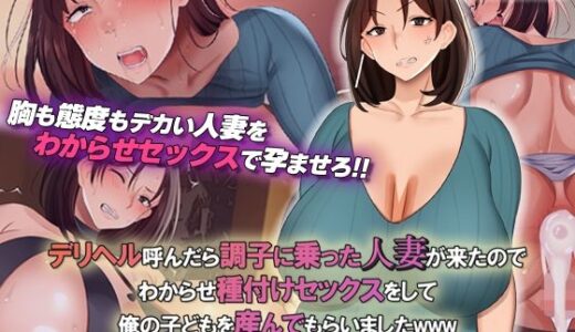 デリヘル呼んだら調子に乗った人妻が来たのでわからせ種付けセックスをして俺の子どもを産んでもらいましたwww モーションコミック版