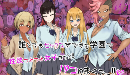 誰とでもセックスができる学園で性欲つよつよ女子たちと！！パコりまくるっ！！