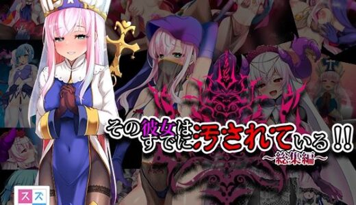 その彼女はすでに汚されている！！ 総集編