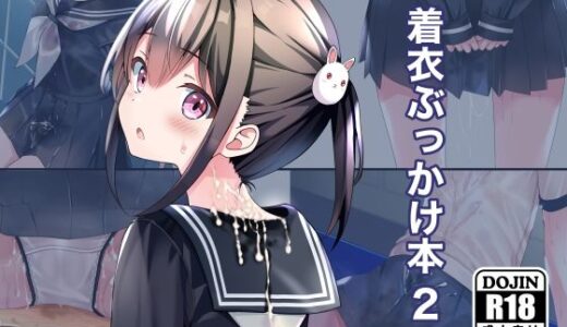 着衣ぶっかけ本 2