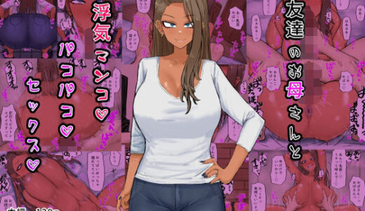 友達のお母さんと浮気マンコパコパコセックス