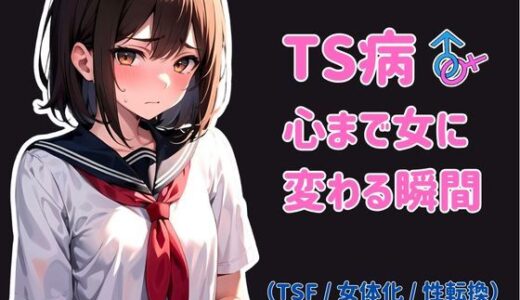 TS病 心まで女に変わる瞬間