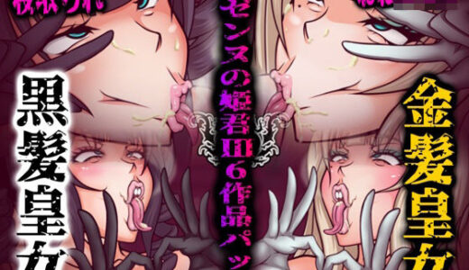 ロゼンヌの姫君III-黒髪皇女×金髪皇女6作品パック-