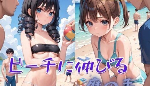 ビーチに伸びる魔の手
