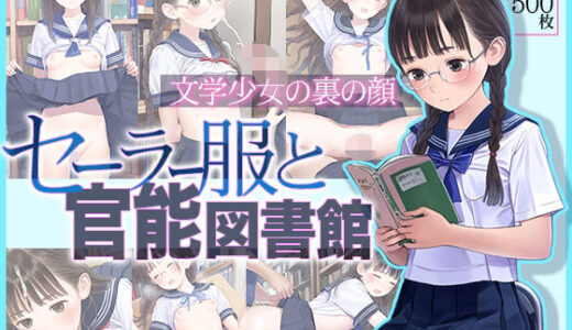 ■文学少女の裏の顔■セーラー服と官能図書館■500枚■