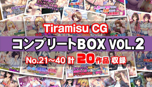 Tiramisu CG コンプリートBOX VOL.2 【No.21-40・20作品収録】