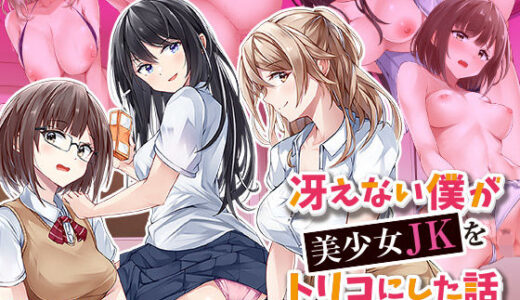 冴えない僕が美少女JKをトリコにした話 〜性春ハーレム〜