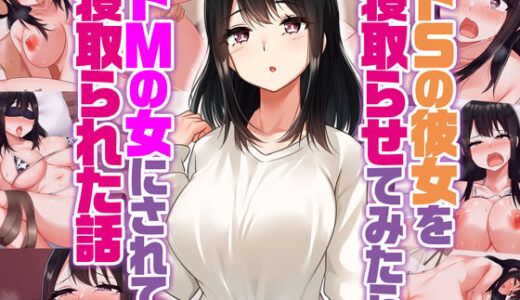 ドSの彼女を寝取らせてみたらドMの女にされて寝取られた話