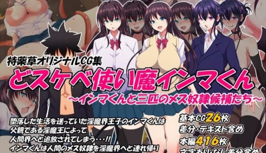 どスケベ使い魔インマくん 〜インマくんと三匹のメス奴●候補たち〜
