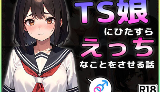 TS娘にひたすらえっちなことをさせる話
