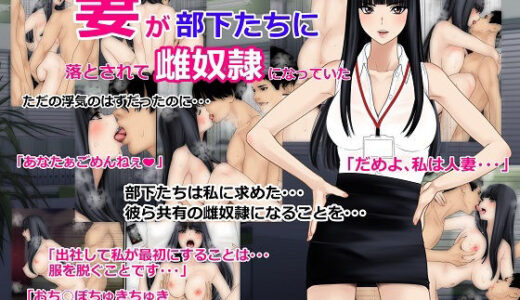 妻が部下たちに落とされて雌奴●になっていた