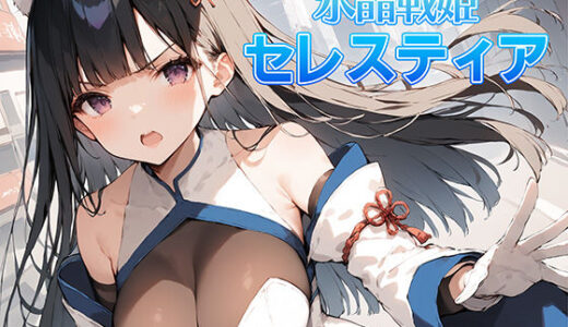 氷晶戦姫セレスティア 前編