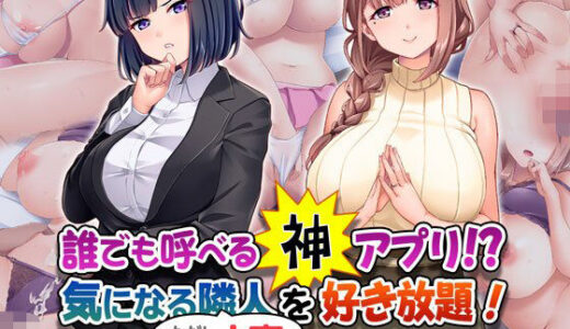 誰でも呼べる神アプリ！？ 気になる隣人（ただし人妻）を好き放題！