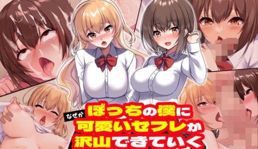 ぼっちの僕になぜか可愛いセフレが沢山出来ていく〜たった1回のセックスでそれまでの人生全部ぶっ壊される美少女たち〜