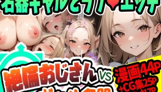 絶倫おじさんvsギャル名器