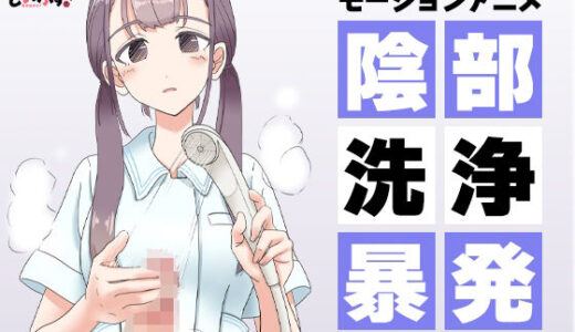 陰部洗浄暴発 モーションアニメ