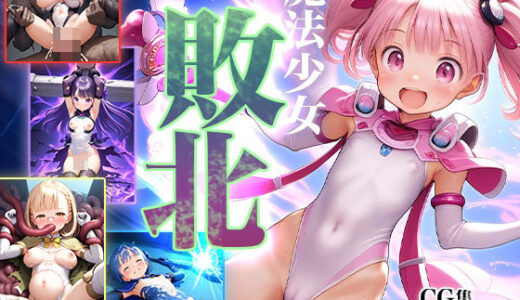 ■敗北の魔法少女■魔力ゲージ残り0-ゼロ-■拘束■凌〇■蹂躙■魔物■触手■400枚■