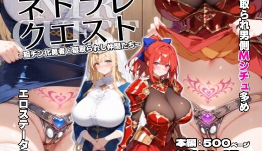 ネトラレクエスト -粗チン化勇者と寝取られし仲間たち-