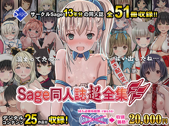 【51冊総集編】Sage同人誌超全集FF【特別価格】