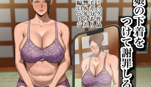 娘の下着をつけて謝罪しろ