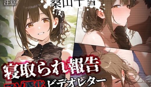 寝取られ報告ビデオレター 桑山千雪【セリフ入有208P】