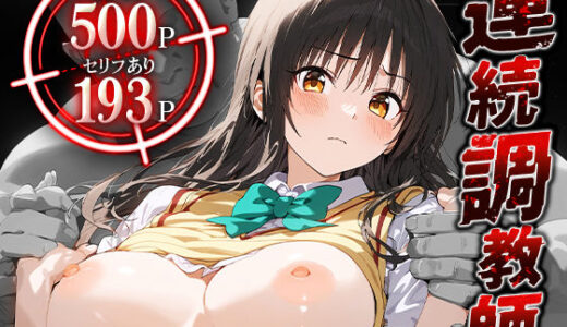 連続調教師-クソ真面目でツンデレな風紀委員さん。処女を奪われ、快楽堕ちしてしまうww- 古○川唯