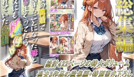 親父の再婚で同居することになった妹とやりまくってたら親父にも種付けされていた物語 総集編