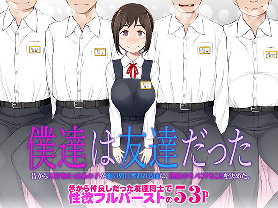 僕達は友達だった 昔から大好きだったあの子が他の男に奪われる前に、僕達のモノにすることを決めた