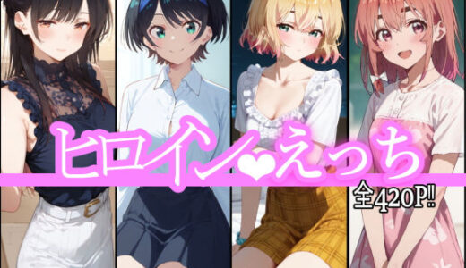 ヒロインえっち