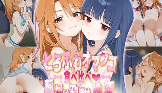 とろふわオマンコ食べ比べ♪種付け孕ませ性活 結○晴＆佐○雪美