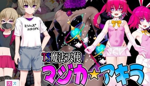 TS魔法天使マジカ☆アキラ コンプリート