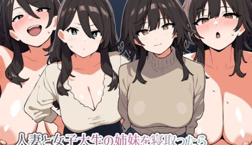 人妻と女子大生の姉妹を寝取ったら姉のおまんこの方が気持ちよかった話