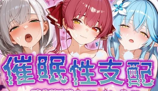 【催●性支配】強●淫乱ヒロイン化 ホ○ライブ編 【宝○マ○ン/白○ノ○ル/雪○ラ○ィ】