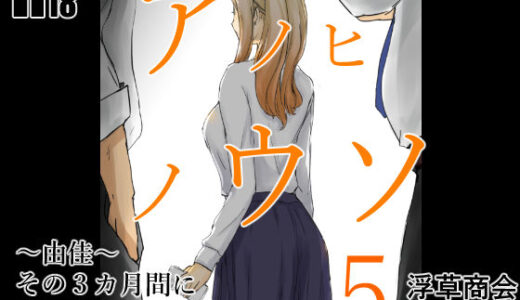 アノヒノウソ  5  〜由佳〜  その3カ月間になにがあったのか