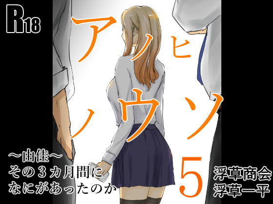 アノヒノウソ 5 〜由佳〜 その3カ月間になにがあったのか