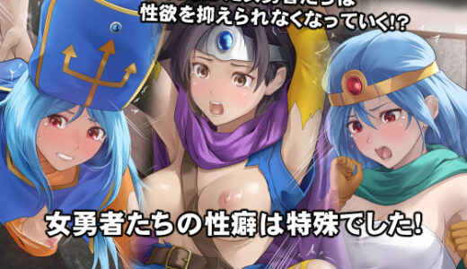 女勇者たちの性癖は特殊でした！