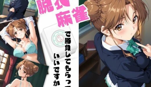 脱衣麻雀で勝負してもらっていいですか？Vol.9（スーパーリ〇ル麻雀）378枚